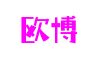 广东省东莞市欧博游戏网络科技有限公司